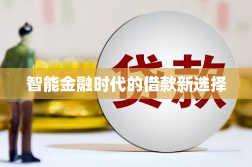 桐庐智能金融时代的借款新选择