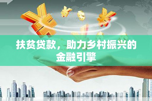 桐庐扶贫贷款，助力乡村振兴的金融引擎