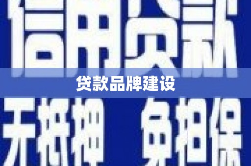 桐庐贷款品牌建设