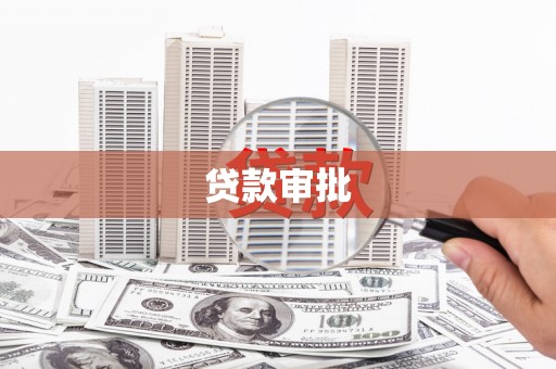 桐庐贷款审批