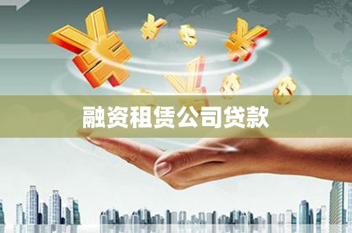 桐庐融资租赁公司贷款