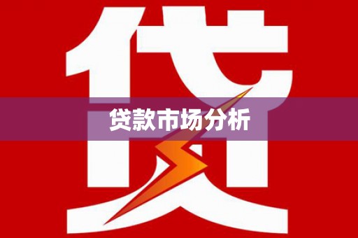 桐庐贷款市场分析