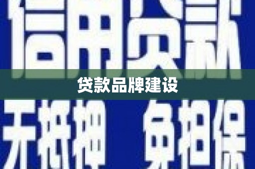 桐庐贷款品牌建设