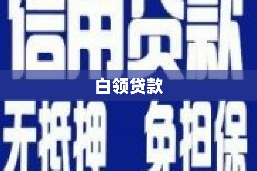 桐庐白领贷款