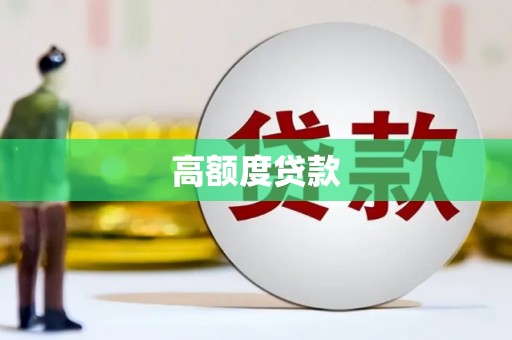 桐庐高额度贷款
