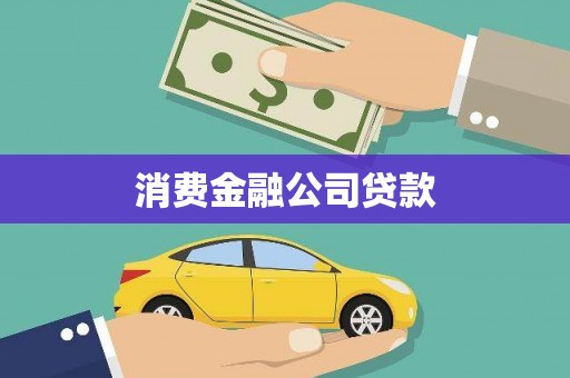 桐庐消费金融公司贷款