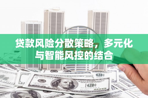 桐庐贷款风险分散策略，多元化与智能风控的结合