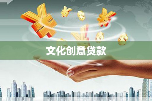 桐庐文化创意贷款