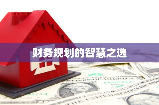 桐庐财务规划的智慧之选