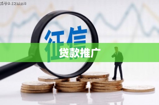 桐庐贷款推广