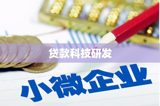 桐庐贷款科技研发