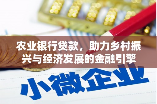 桐庐农业银行贷款，助力乡村振兴与经济发展的金融引擎