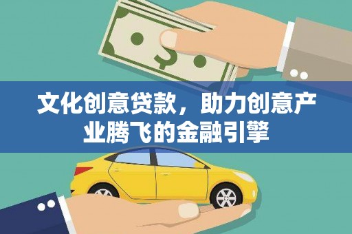 桐庐文化创意贷款，助力创意产业腾飞的金融引擎