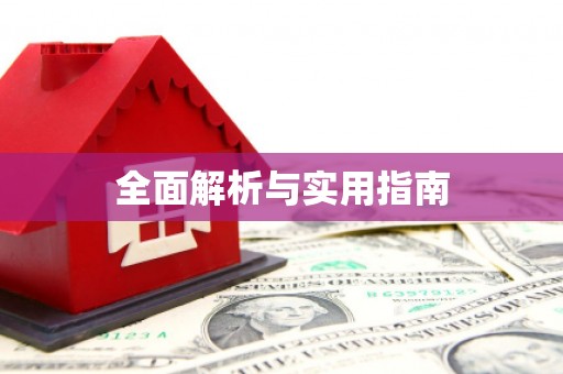 桐庐全面解析与实用指南