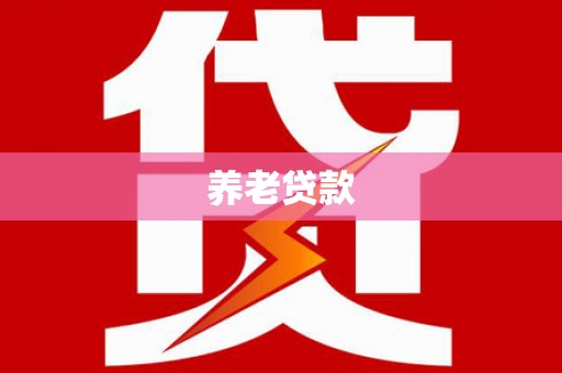 桐庐养老贷款