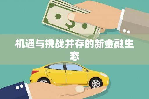 桐庐机遇与挑战并存的新金融生态