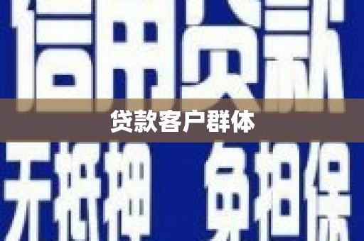 桐庐贷款客户群体