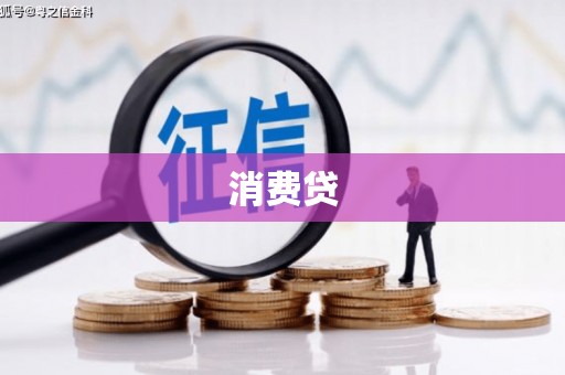 桐庐消费贷