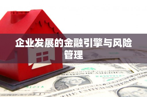 桐庐企业发展的金融引擎与风险管理