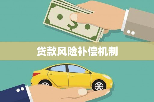 桐庐贷款风险补偿机制