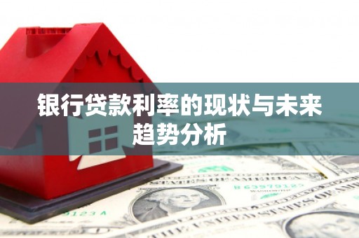 桐庐银行贷款利率的现状与未来趋势分析