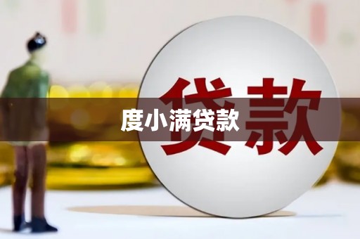 桐庐度小满贷款