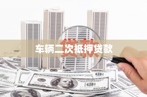 桐庐车辆二次抵押贷款