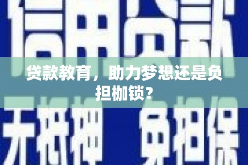 桐庐贷款教育，助力梦想还是负担枷锁？