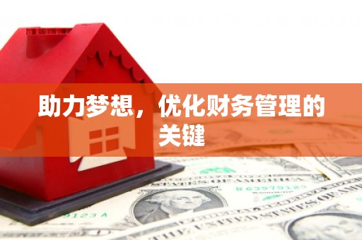 桐庐助力梦想，优化财务管理的关键