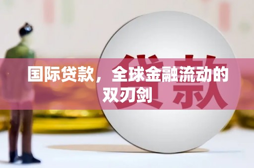 桐庐国际贷款，全球金融流动的双刃剑