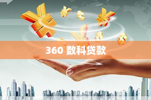 桐庐360 数科贷款