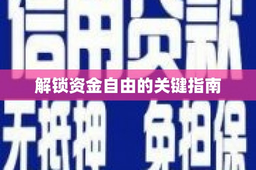 桐庐解锁资金自由的关键指南