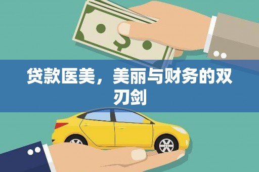 桐庐贷款医美，美丽与财务的双刃剑