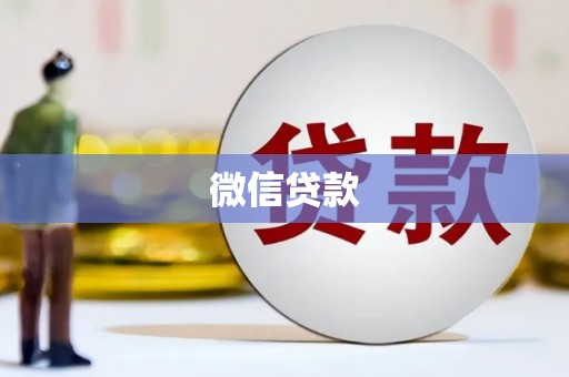 桐庐微信贷款
