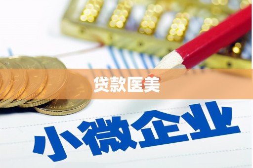 桐庐贷款医美