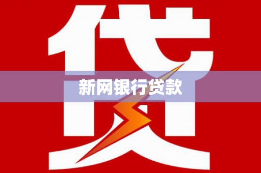 桐庐新网银行贷款