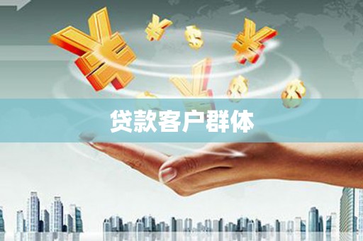 桐庐贷款客户群体