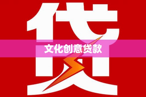桐庐文化创意贷款