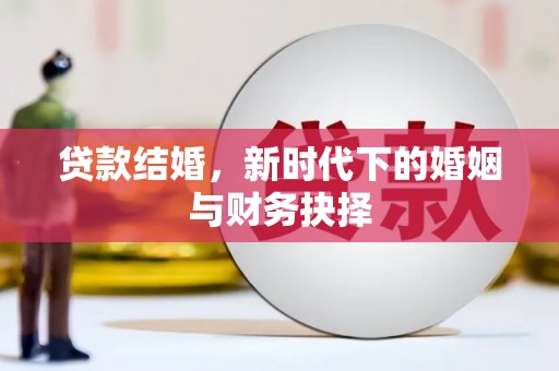 桐庐贷款结婚，新时代下的婚姻与财务抉择