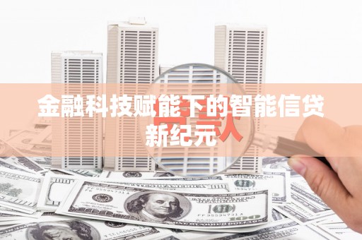 桐庐金融科技赋能下的智能信贷新纪元