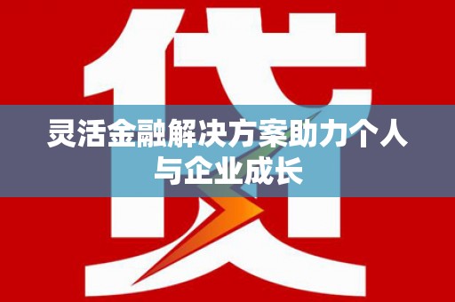 桐庐灵活金融解决方案助力个人与企业成长