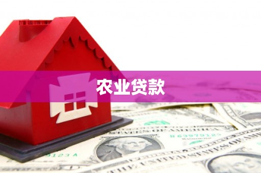 桐庐农业贷款