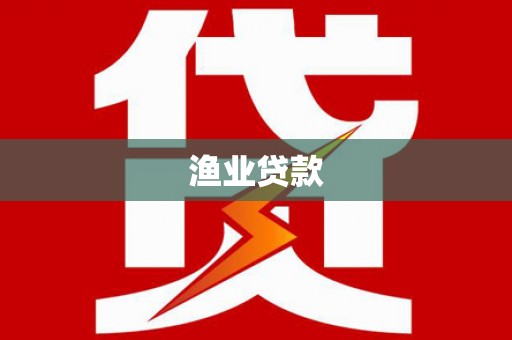 桐庐渔业贷款