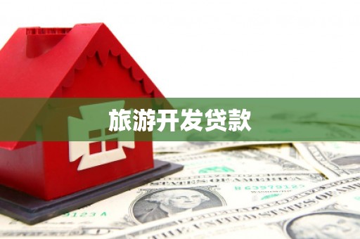 桐庐旅游开发贷款