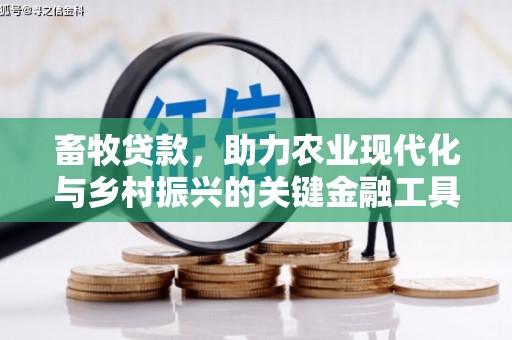 桐庐畜牧贷款，助力农业现代化与乡村振兴的关键金融工具