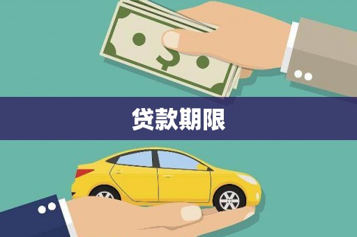 桐庐贷款期限