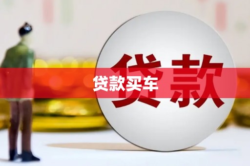 桐庐贷款买车