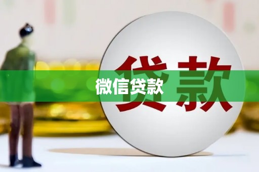 桐庐微信贷款