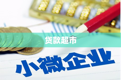 桐庐贷款超市