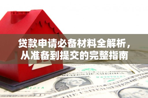 桐庐贷款申请必备材料全解析，从准备到提交的完整指南
